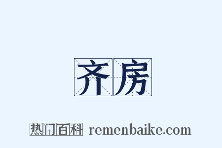 齐房是什么意思的图片